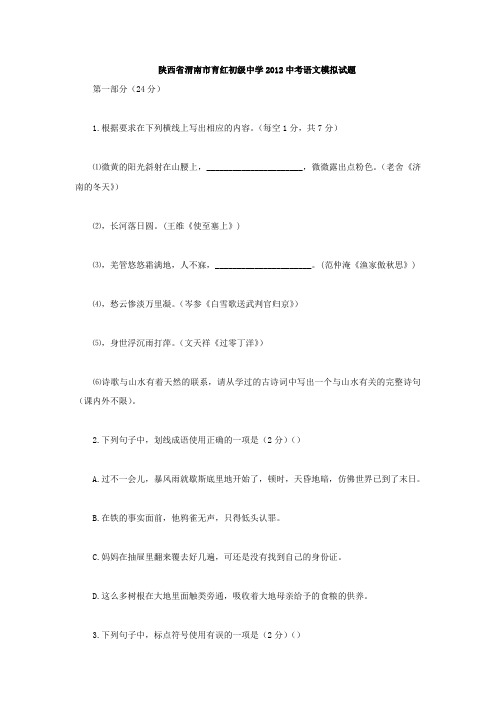 陕西渭南育红初级中学2012中考模拟试题-语文.