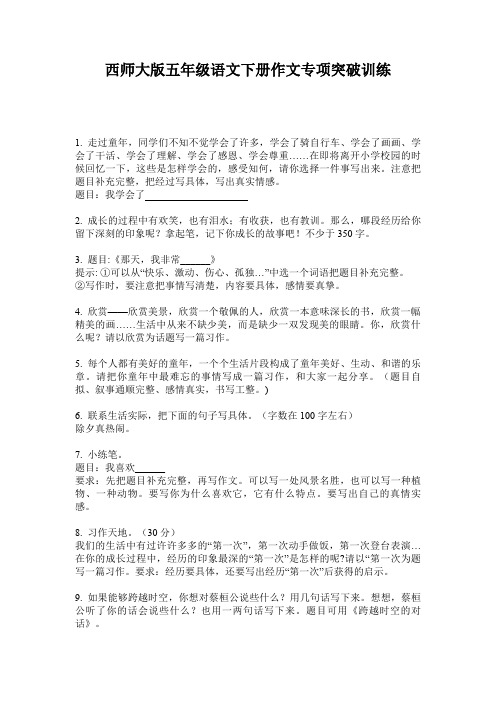 西师大版五年级语文下册作文专项突破训练