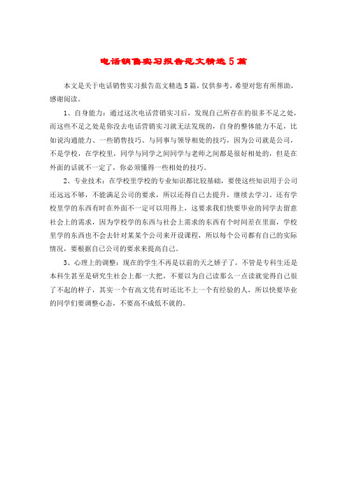 电话销售实习报告范文精选5篇