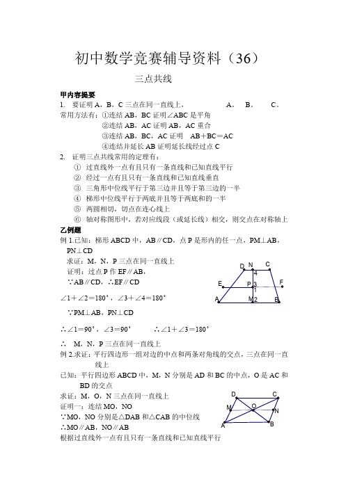 初中数学竞赛辅导资料(36)