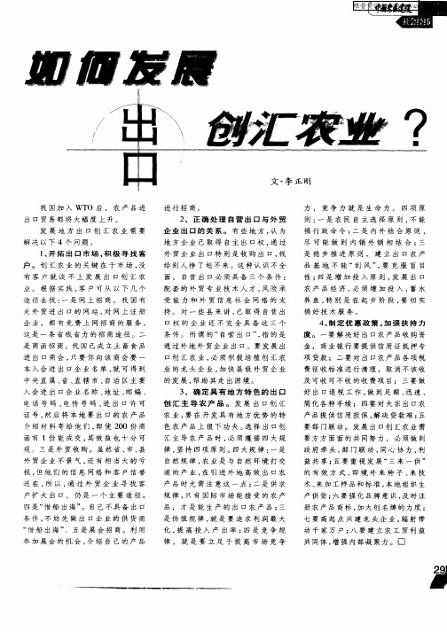 如何发展出口创汇农业？
