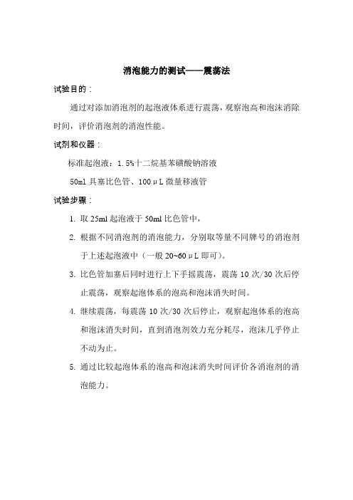 消泡能力的测试-震荡法