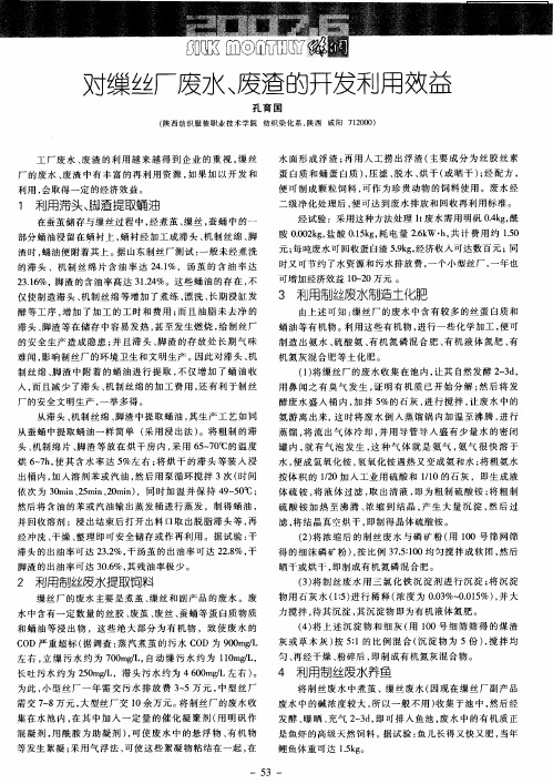 对缫丝厂废水、废渣的开发利用效益
