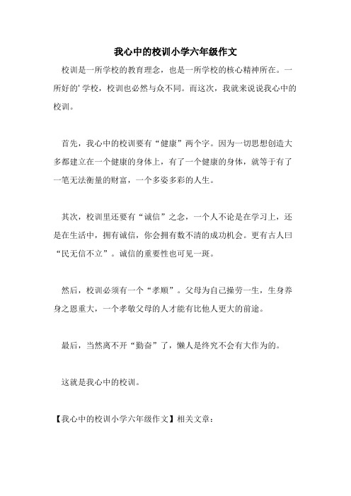 2021我心中的校训小学六年级作文