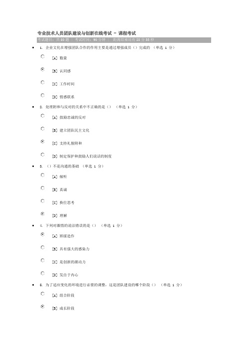 辽宁_专业技术人员团队建设与创新_66分