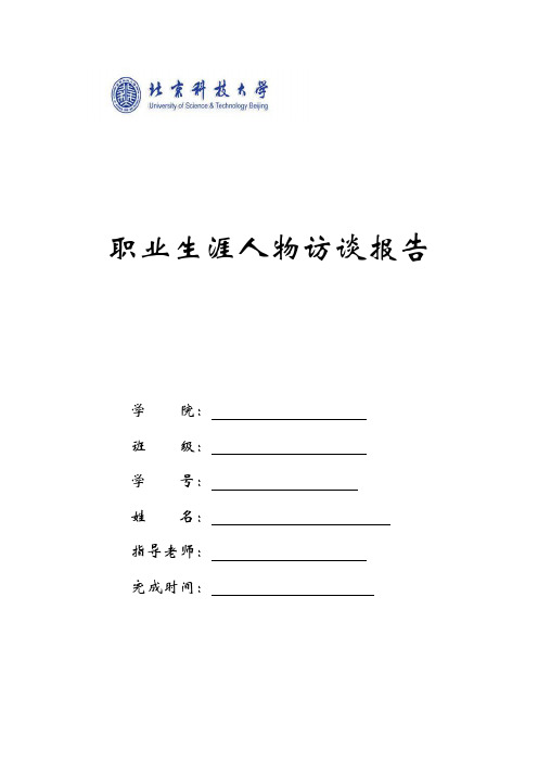 职业生涯人物访谈报告