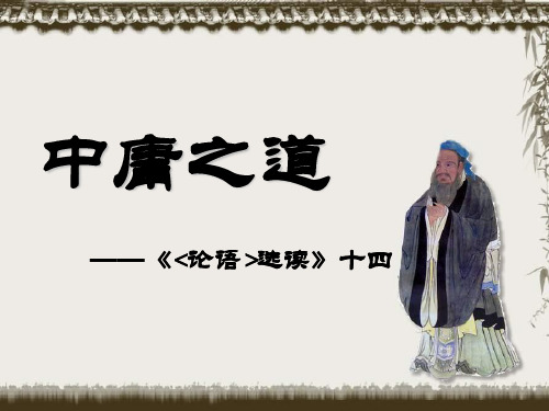 最新-高考语文课件高考语文中庸之道 最新 精品