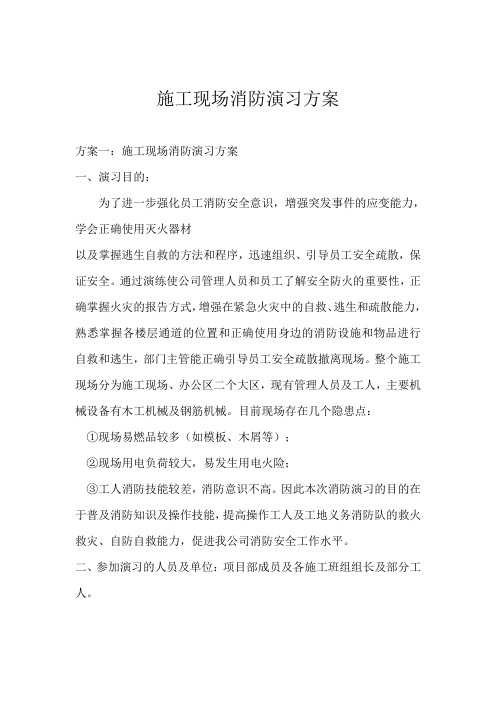 施工现场消防演习方案