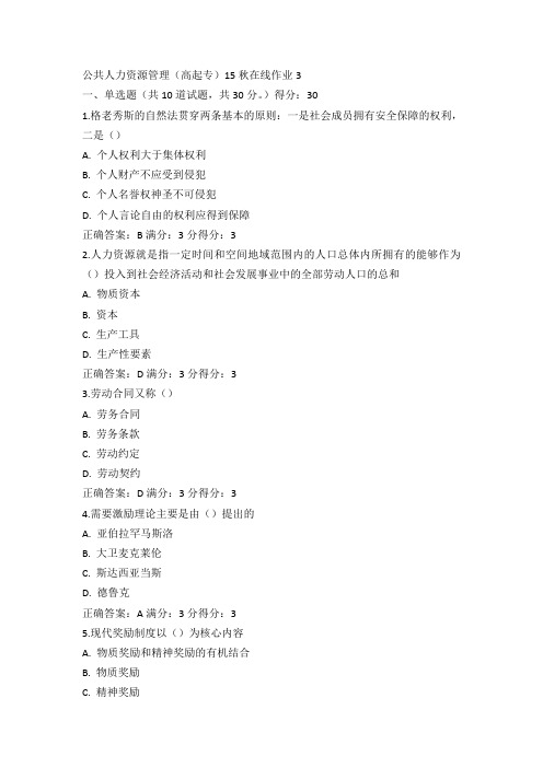 奥鹏东师公共人力资源管理(高起专)15秋在线作业3试卷及100分答案(3)