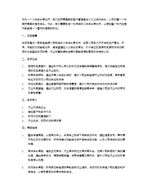 公共关系策划书范文