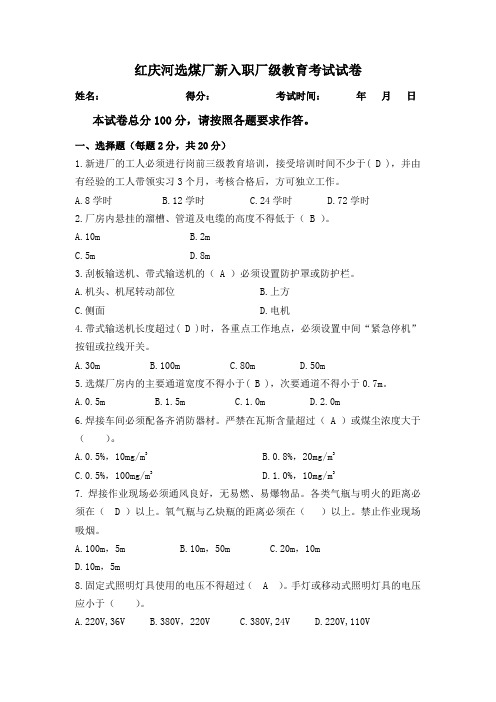 红庆河选煤厂新入职厂级教育考试试卷答案