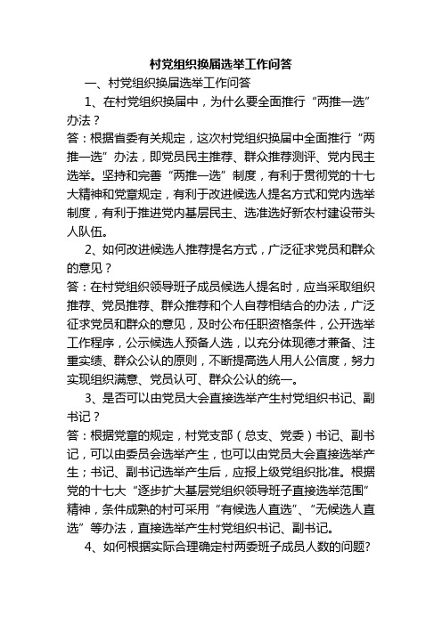 村党组织换届选举工作问答