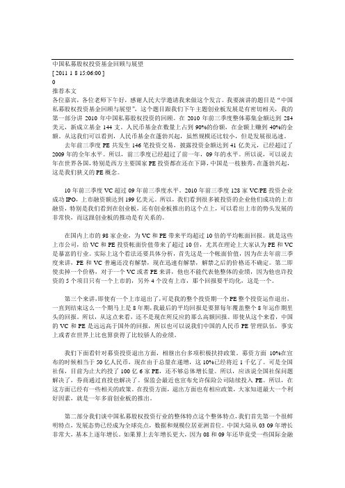 20110111 中国私募股权投资基金回顾与展望 何小峰