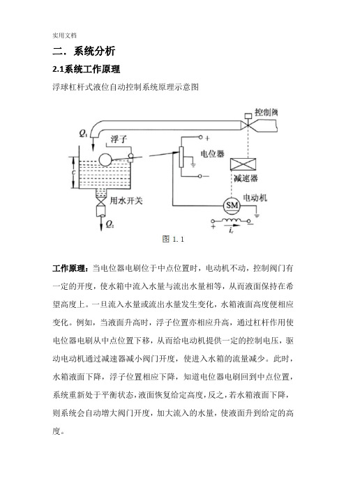 液位自动控制系统分析