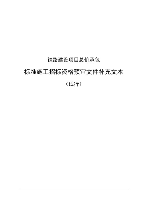 施工总价承包资格预审标准施工招标资格预审文件补充文本