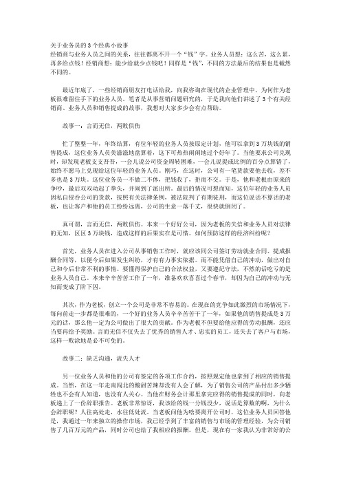 关于业务员的3个经典小故事
