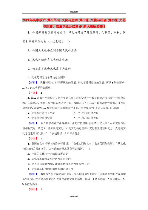 2019年高中政治 第1单元 文化与生活 第1课 文化与社会 第2框 文化与经济、政治学业分层测评 
