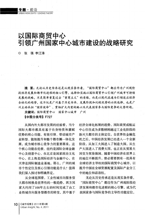 以国际商贸中心引领广州国家中心城市建设的战略研究