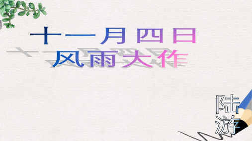 人教版七年级(上册)语文 《十一月四日风雨大作》PPT课件
