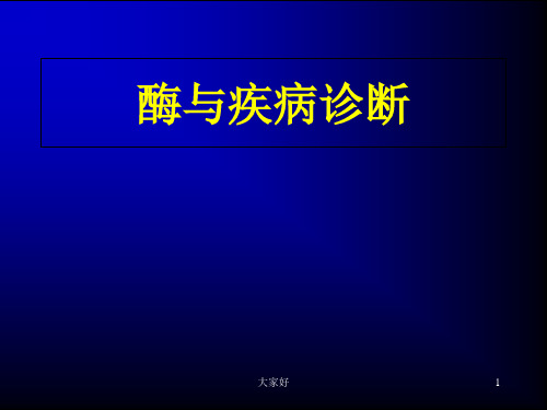 酶与疾病诊断 PPT