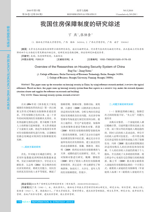 我国住房保障制度的研究综述