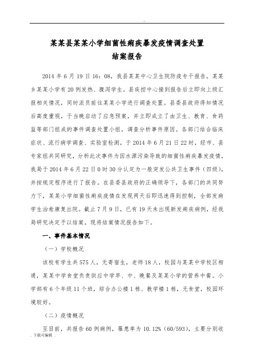 关于某某某县某某小学细菌性痢疾暴发疫情调研结案报告材料