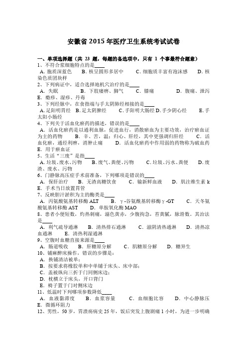 安徽省2015年医疗卫生系统考试试卷