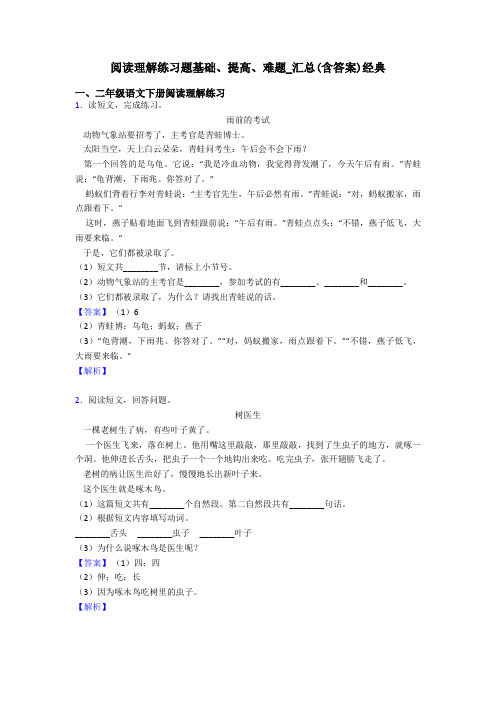 二年级阅读理解练习题基础、提高、难题_汇总(含答案)经典