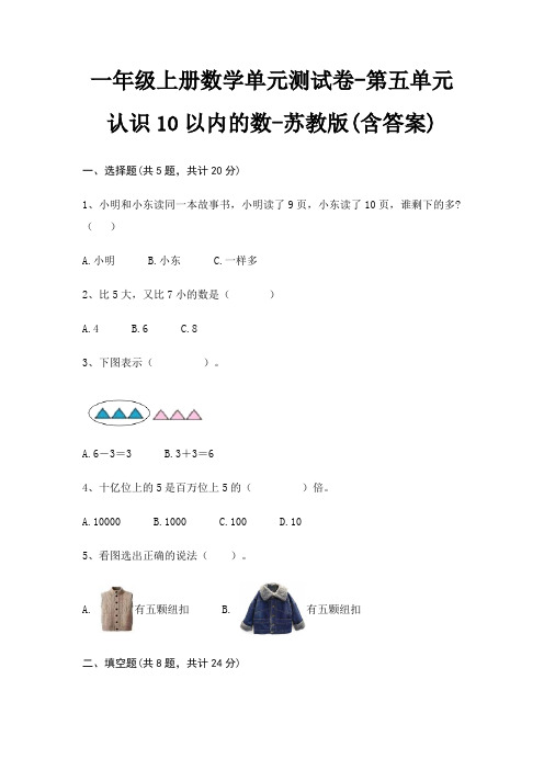 一年级上册数学单元测试卷-第五单元 认识10以内的数-苏教版(含答案)