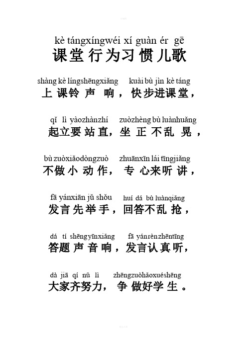 一年级小学生行为习惯儿歌(带拼音版)
