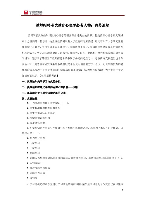 教师招聘考试教育心理学必考人物：奥苏泊尔 三