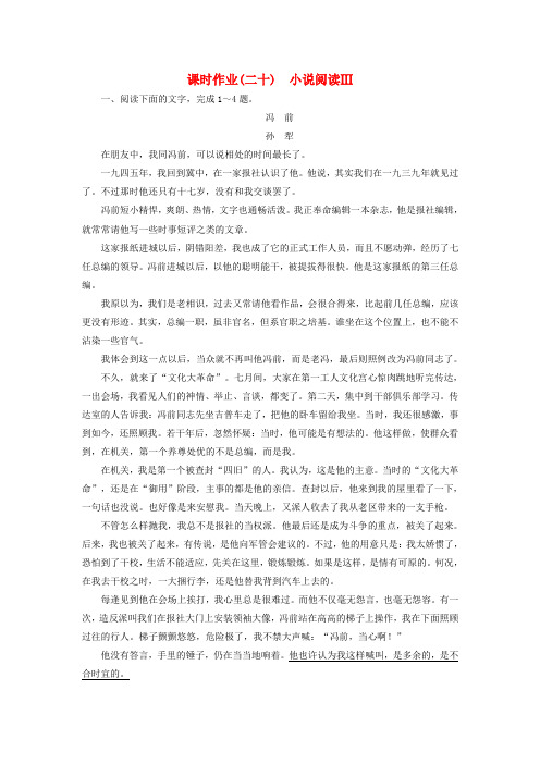 【名师伴你行】(新课标)高考语文一轮复习 课时作业20 小说阅读Ⅲ