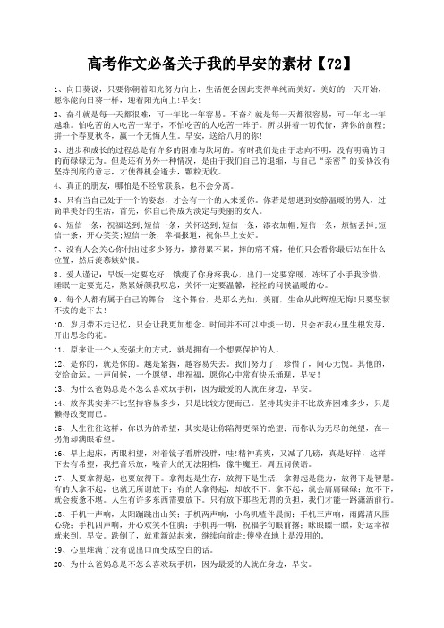 度米文库精品文档高考作文必备关于我的早安的素材【72】