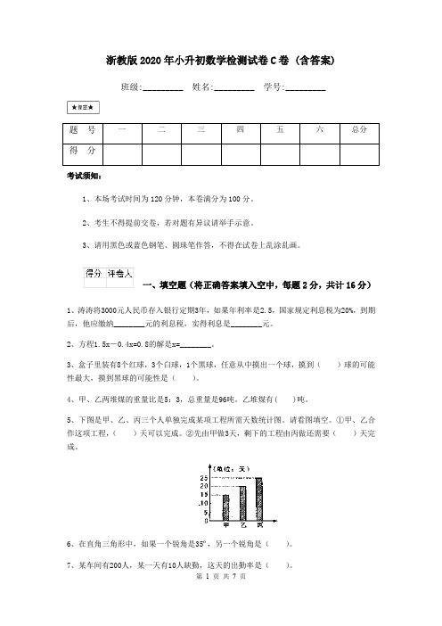 浙教版2020年小升初数学检测试卷C卷 (含答案)