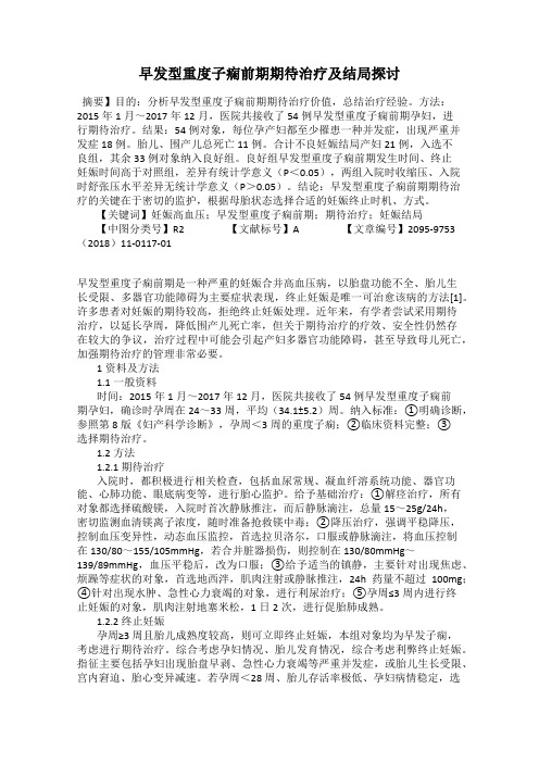 早发型重度子痫前期期待治疗及结局探讨