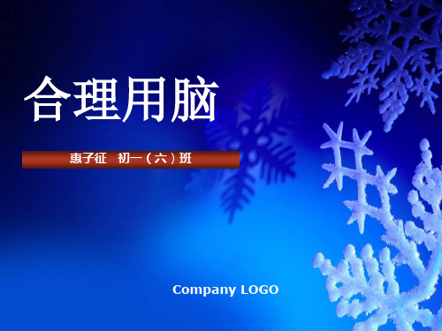 合理用脑