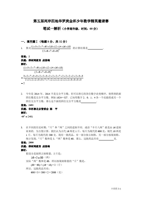 小高-2014第五届两岸四地华罗庚金杯少年数学精英邀请赛