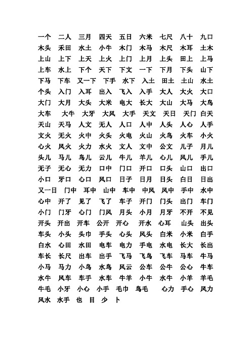 小学一年级上册要求会写的词语