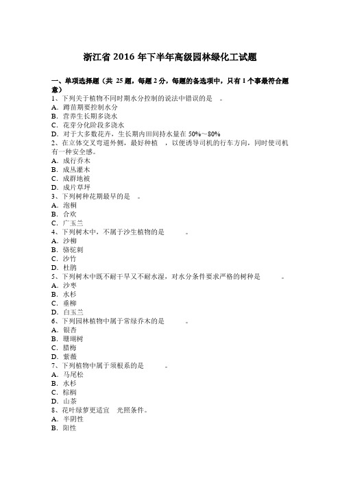 浙江省2016年下半年高级园林绿化工试题