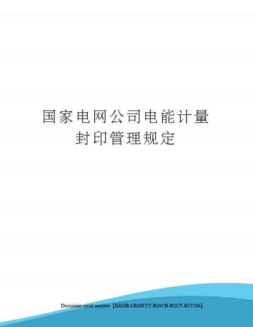 国家电网公司电能计量封印管理规定