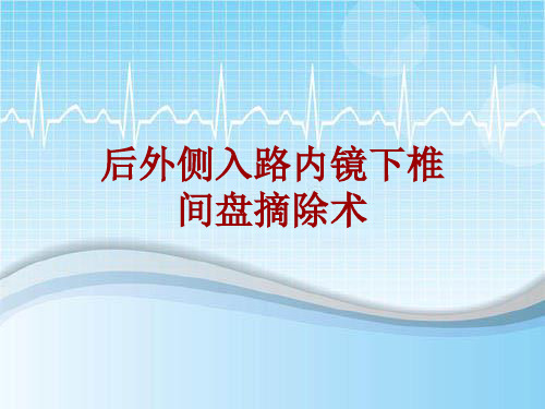 手术讲解模板：后外侧入路内镜下椎间盘摘除术