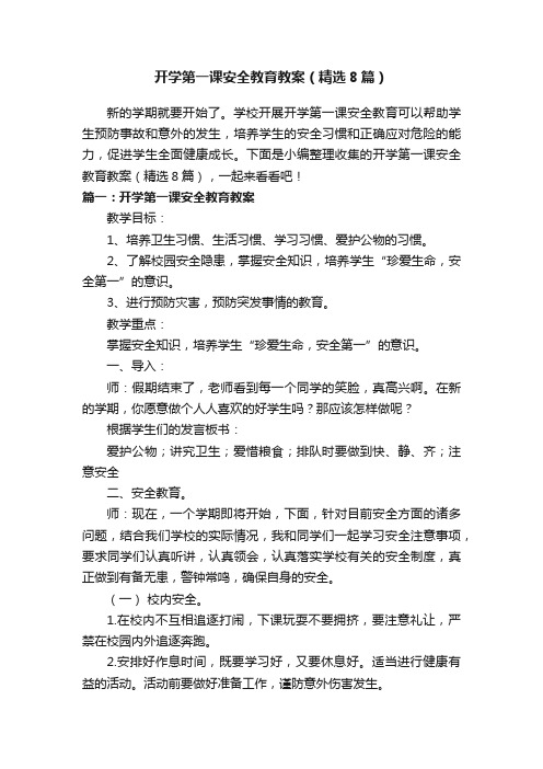 开学第一课安全教育教案（精选8篇）