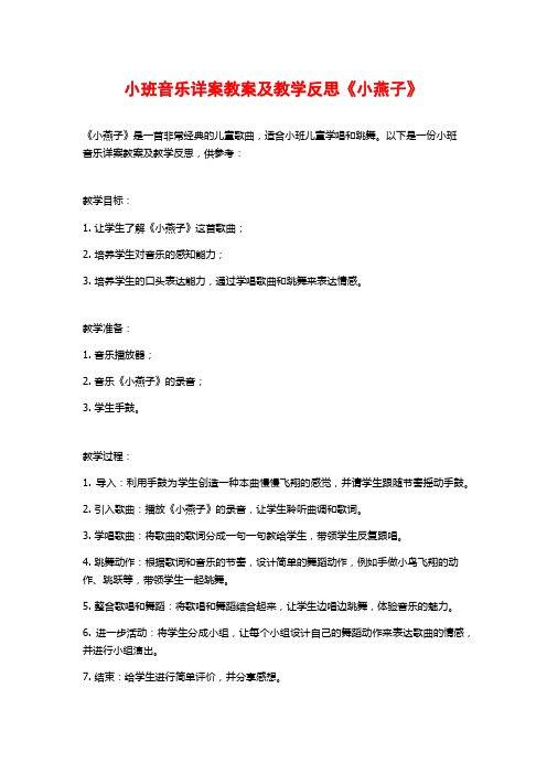 小班音乐详案教案及教学反思《小燕子》 (2)