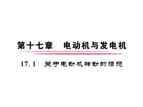 秋九年级物理下册(沪粤版)课件：17.1 关于电动机转到的猜想(共22张PPT)