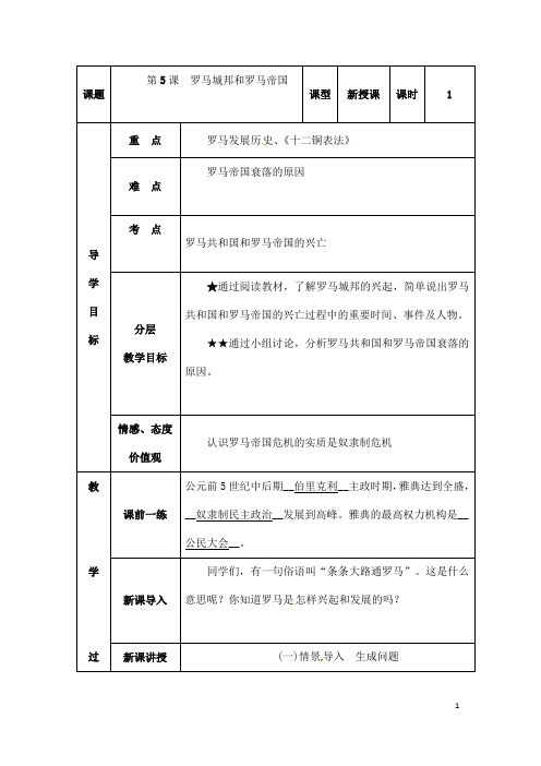 (名师整理)历史九年级上册第5课《罗马城邦和罗马帝国》省优质课获奖教案