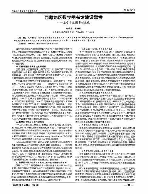 西藏地区数字图书馆建设思考——基于智慧图书馆建设