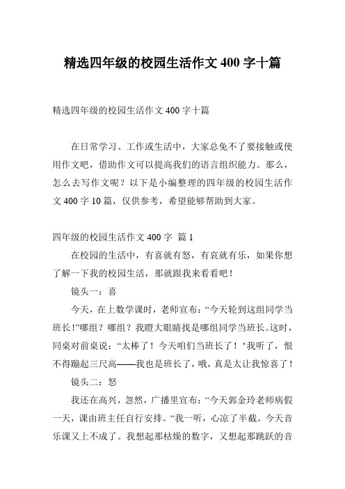 精选四年级的校园生活作文400字十篇
