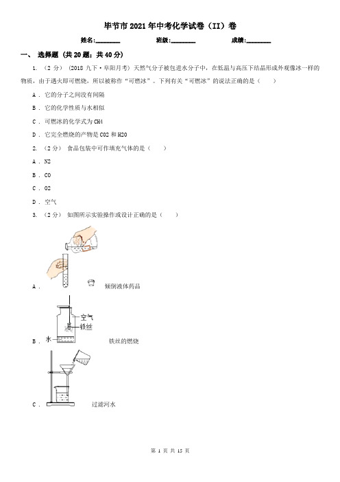 毕节市2021年中考化学试卷(II)卷