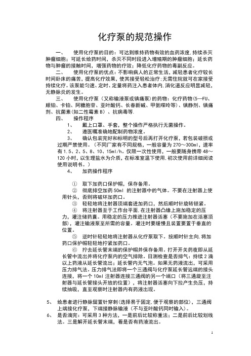 化疗泵的使用方法