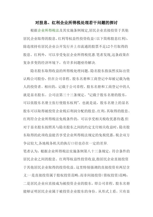 对股息、红利企业所得税处理若干问题的探讨